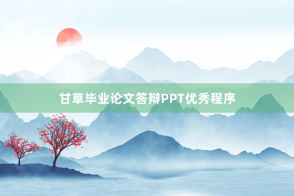 甘草毕业论文答辩PPT优秀程序