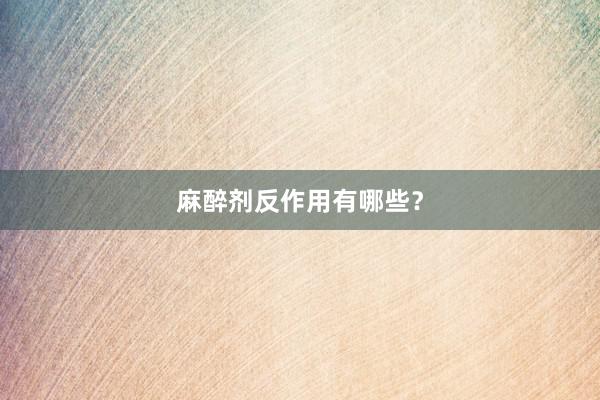 麻醉剂反作用有哪些？