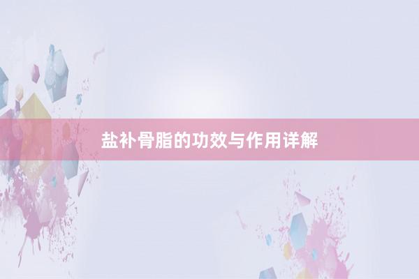 盐补骨脂的功效与作用详解